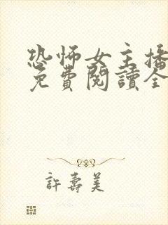 恐怖女主播小说免费阅读全文