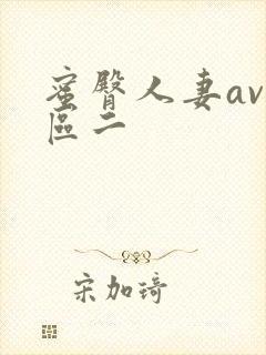 蜜臀人妻av一区二