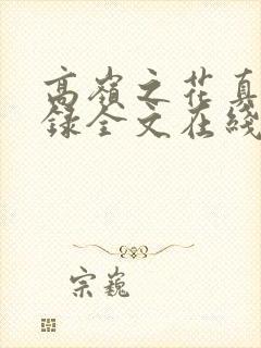 高岭之花真香实录全文在线笔趣阁