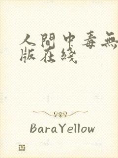 人间中毒无删减版在线