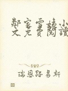 邻家雪姨小说全文免费阅读无弹窗笔趣阁