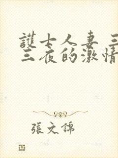 护士人妻 三天三夜的激情封面