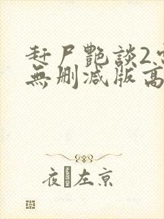 赶尸艳谈2电影无删减版高清在线观看封面