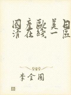 国产欧美日韩高清在线一区二区