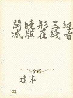 关晓彤三级无删减版在线看