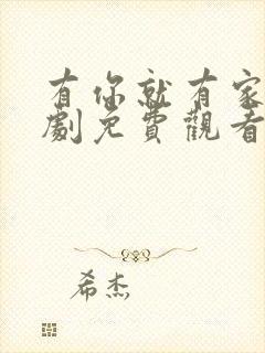 有你就有家电视剧免费观看全集