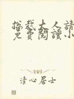 总裁大人请克制免费阅读小说