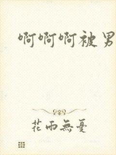 啊啊啊被男人操