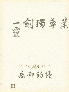 一剑独尊叶玄叶灵