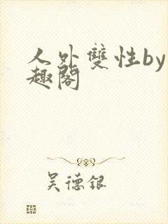 人外双性by笔趣阁封面