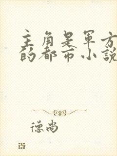 主角是军方战神的都市小说