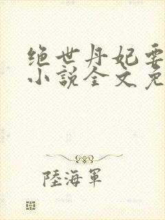 绝世丹妃要逆天小说全文免费阅读