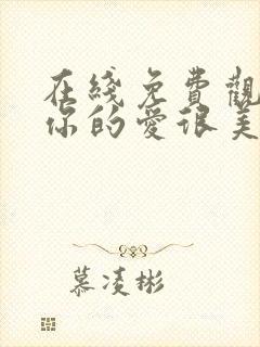 在线免费观看对你的爱很美封面