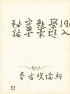 秘密教学190话子豪进入