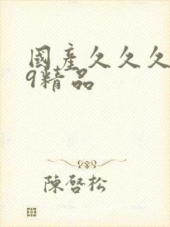 国产久久久999精品