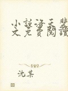 小说洛天裴容全文免费阅读完整版