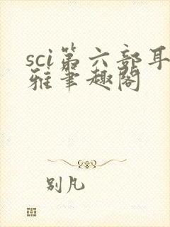 sci第六部耳雅笔趣阁