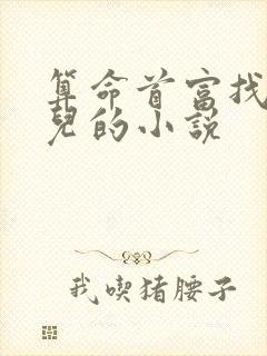 算命首富找到女儿的小说