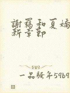 谢羁和夏娇娇最新章节