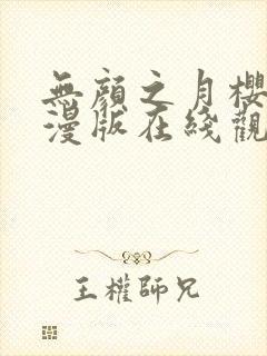 无颜之月樱花动漫版在线观看