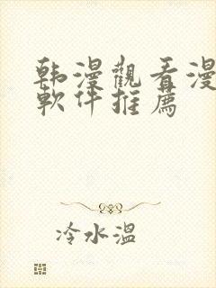 韩漫观看漫画的软件推荐