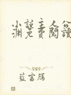 小说主人公苏明渊免费阅读无弹窗