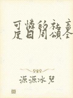 可怜的社畜 东度日周颂全文阅读