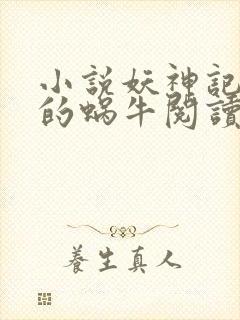 小说妖神记发飙的蜗牛阅读