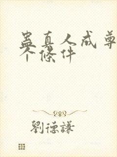 蛊真人成尊的四个条件封面