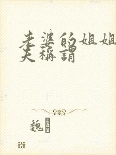 老婆的姐姐的丈夫称谓封面