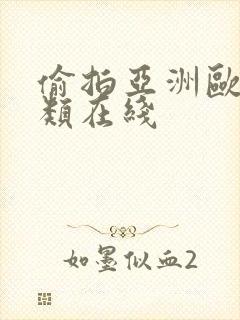 偷拍亚洲欧美另类在线