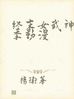 终末女武神第三季动漫封面