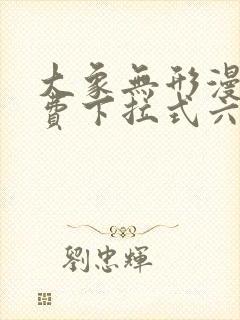 大象无形漫画免费下拉式六