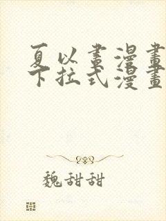 夏以昼漫画免费下拉式漫画最新章节