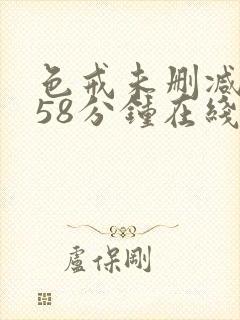 色戒未删减版158分钟在线封面