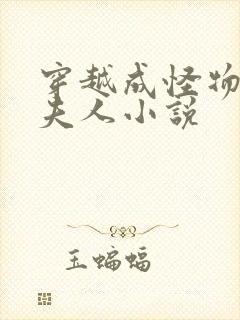 穿越成怪物太子夫人小说