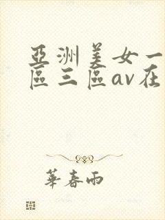 亚洲美女一区二区三区av在线