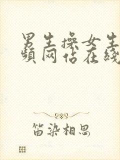 男生操女生的视频网站在线观看封面