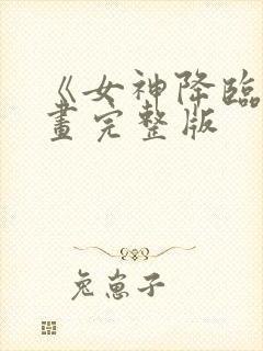 《女神降临》漫画完整版封面