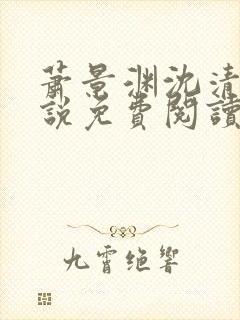 萧景渊沈清禾小说免费阅读最新章节