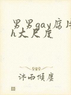 男男gay腐片h大尺度