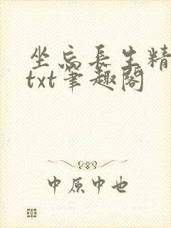 坐忘长生精校版txt笔趣阁