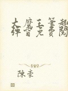 大魔王笔趣阁无弹窗免费阅读