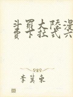 斗罗大陆漫画免费下拉式六漫画网