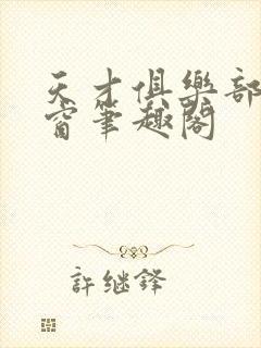 天才俱乐部无弹窗笔趣阁