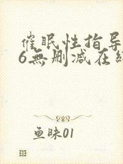 催眠性指导1∽6无删减在线观看无删减