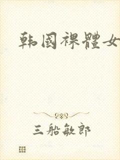 韩国裸体女人封面