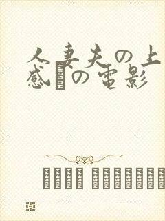 人妻夫の上司犯感との电影