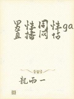 男性同性gay直播网站