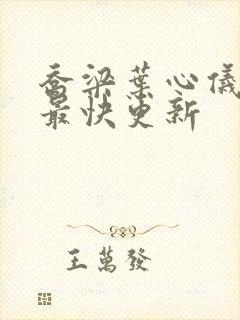 乔梁叶心仪超前最快更新